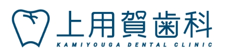 上用賀歯科